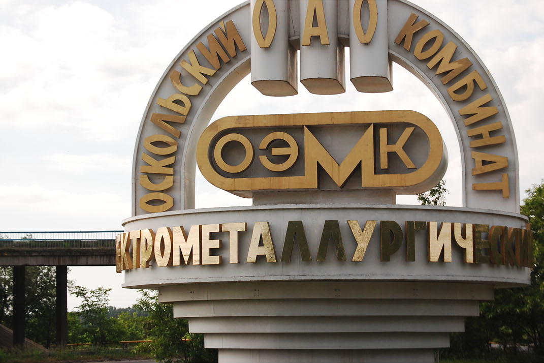 ОАО «Оскольский электрометаллургический комбинат»